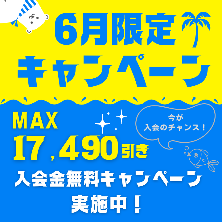 6月限定！入会金無料キャンペーンスタート！｜パソコン教室 わかると